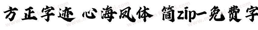 方正字迹 心海凤体 简zip字体转换